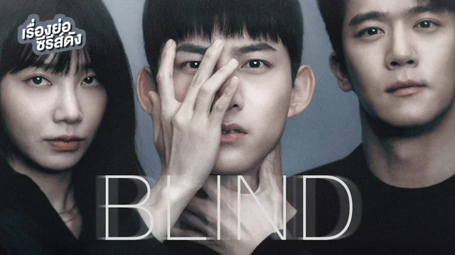 ซีรีส์เกาหลี Blind (ตอนจบ)