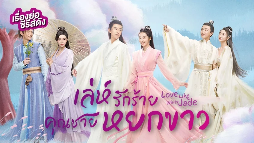 ซีรีส์จีน Love Like White Jade เล่ห์รักร้าย คุณชายหยกขาว ที่ TrueID