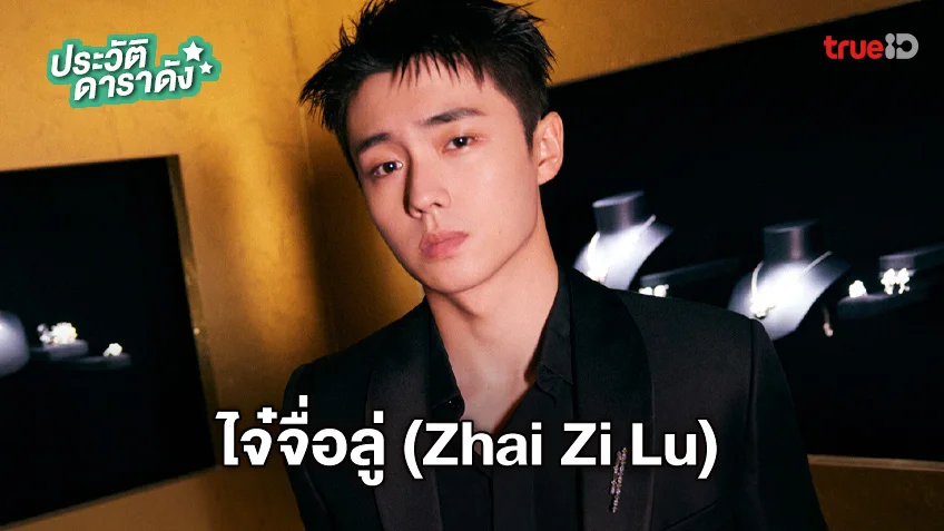 ประวัติ ไจ๋จื่อลู่ (Zhai Zi Lu)