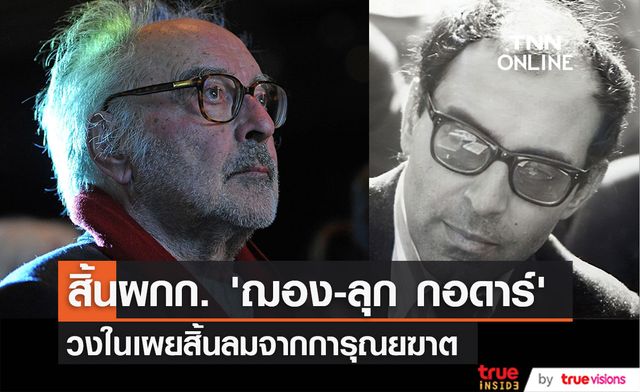 ขอการุณยฆาต!! 'ฌอง-ลุก กอดาร์’ ผกก.ฝรั่งเศสชื่อก้อง ลาโลก วัย 91 ปี