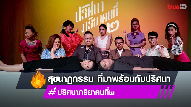 อักษรจุฬาฯ ส่งละครเวที “ปริศนาภริยาคนที่ ๒” เปิดการแสดง 26 ต.ค.- 6 พ.ย. นี้