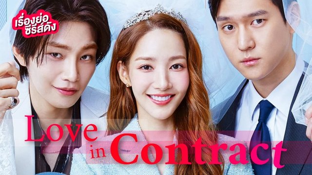 ซีรีส์เกาหลี Love in Contract เปิดแฟ้มสัญญารัก (ตอนล่าสุด)