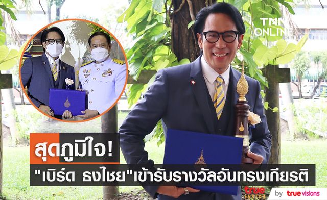 "เบิร์ด ธงไชย" สุดภูมิใจ เข้ารับรางวัลอันทรงเกียรติ “ราชมงคลสรรเสริญกิตติมศักดิ์”