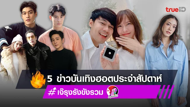 แอบเมาท์ข่าวร้อน สรุป 5 ข่าวบันเทิงฮอตประจำสัปดาห์ 9-15 ก.ย.2565 โดย เจ๊รุงรังขังรวม