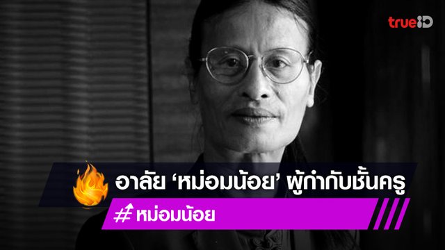สิ้น "หม่อมน้อย ม.ล.พันธุ์เทวนพ เทวกุล" บรมครูหนัง-ละครไทย ในวัย 68 ปี