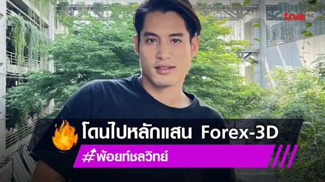 “พ้อยท์ ชลวิทย์” รับเป็น 1 ในผู้เสียหายคดี FOREX-3D สูญเงินหลักแสน