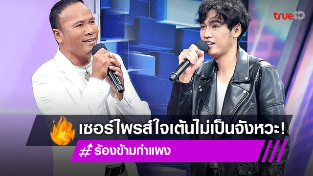 "โจอี้ ภูวศิษฐ์" สุดตื่นเต้นได้ร้องเพลงกับ "ไมค์ ภิรมย์พร" ลั่นจะกลับบ้านไปบอกแม่ (มีคลิป)
