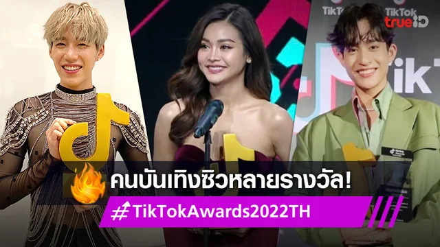 ประมวลภาพ "TikTok Awards Thailand 2022" คนบันเทิงซิวหลายรางวัลสุดคึกคัก