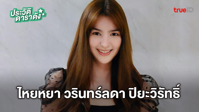 ประวัติ ไหยหยา วรินทร์ลดา ปิยะวิรัทธิ์