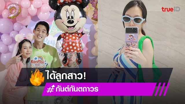 “กันต์ กันตถาวร” เฉลยเพศลูกคนที่ 2
