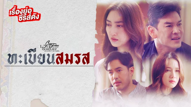 Club Friday ทะเบียนสมรส ช่อง ONE31(ตอนจบ)