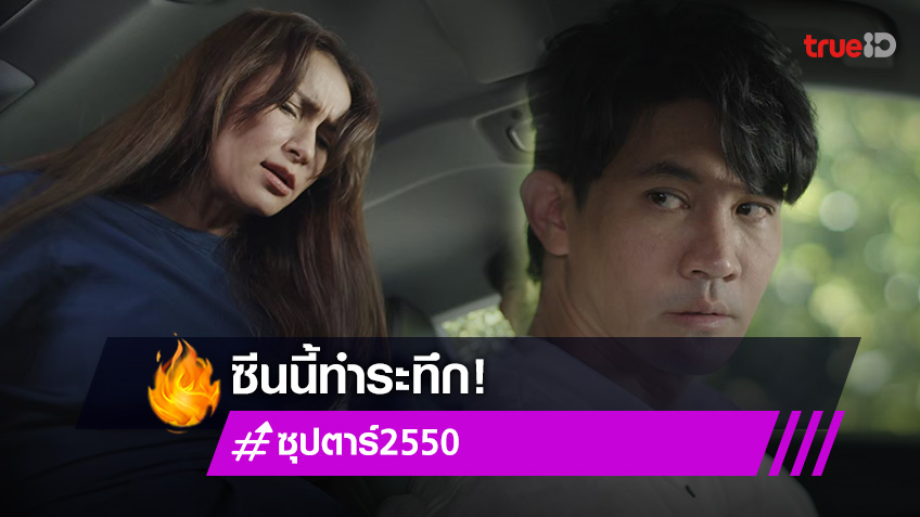 ซุปตาร์ 2550 Ep1 แอน เคน เปิดฉากแรก ซุกตักทำแฟนละครใจระทึก 2063