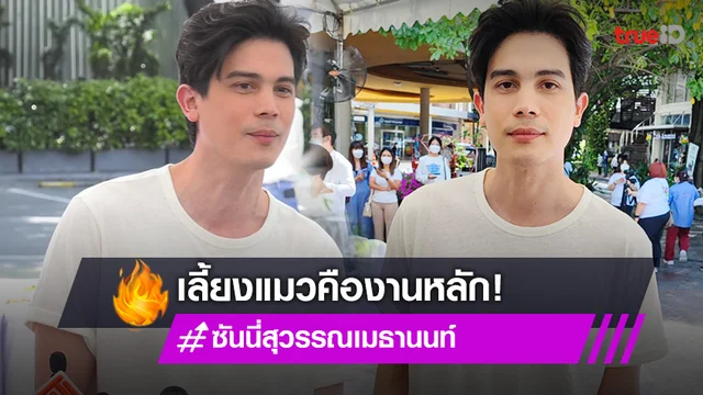 "ซันนี่ สุวรรณเมธานนท์" ขอทำงานวงการเป็นงานอดิเรก เผยทำอาชีพใหม่ที่รักมาก