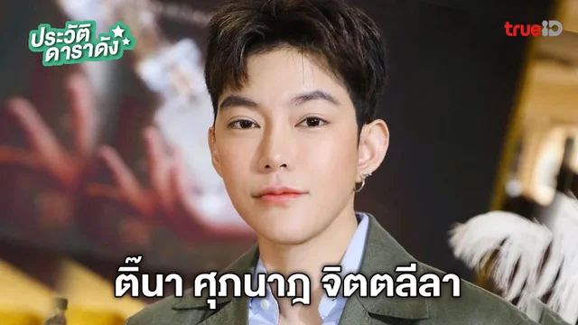 ประวัติ ติ๊นา ศุภนาฎ จิตตลีลา