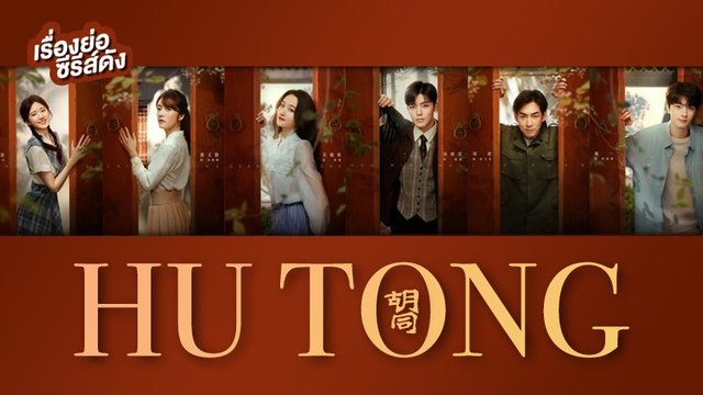 ซีรีส์จีน Hutong จรดฝันข้ามกาล ที่ TrueID ซีรีส์จีน Hutong จรดฝันข้ามกาล ที่ TrueID