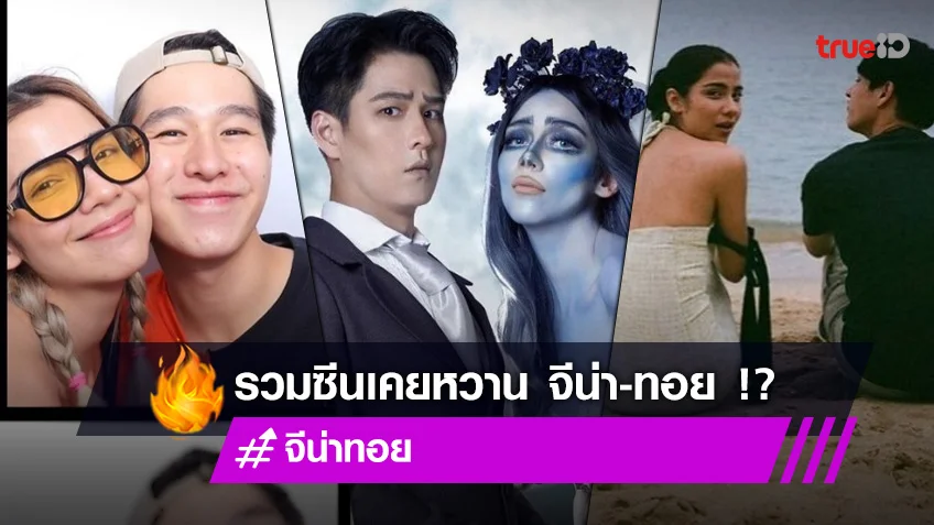 รวมซีนเคยหวาน "ทอย-จีน่า" หลังลือหนัก เลิกเงียบอีกคู่!