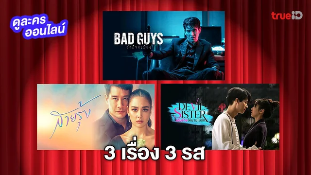 3 เรื่อง 3 รส! TrueID ส่งละคร-ซีรีส์ บู๊ โรแมนติก ดราม่า ครบเครื่องเรื่องความสนุก