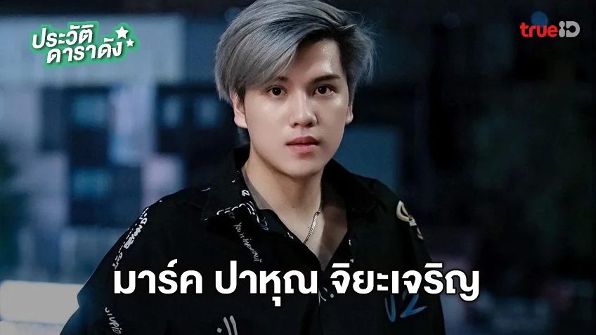 ประวัติ มาร์ค ปาหุณ จิยะเจริญ