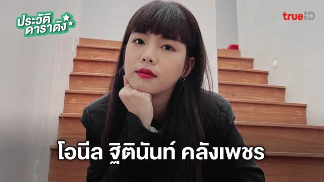 ประวัติ โอนีล ฐิตินันท์ คลังเพชร