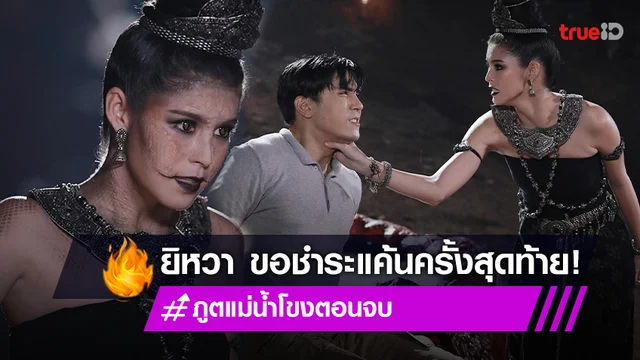 ภูตแม่น้ำโขง ตอนจบ : "ไม้-อุ้ม" จับมือพิสูจน์รักแท้ "ยิหวา" ไม่ทนขอชำระแค้นครั้งสุดท้าย (มีคลิป)