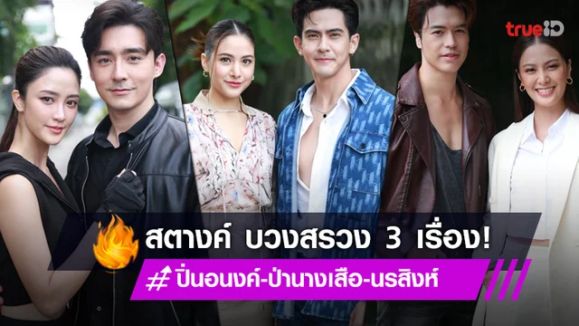 "สตางค์ ดิษย์ลดา" บวงสรวง 3 เรื่อง "ปิ่นอนงค์-ป่านางเสือ-นรสิงห์"