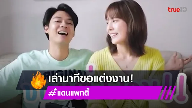 "แดน-แพทตี้" ควงแขนเปิดใจเล่าวินาทีเซอร์ไพรส์ขอแต่งงาน