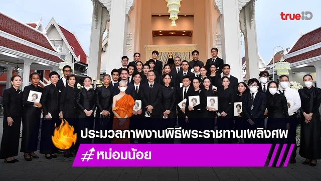 ประมวลภาพงานพิธีพระราชทานเพลิงศพ "หม่อมหลวงพันธุ์เทวนพ เทวกุล (หม่อมน้อย)"