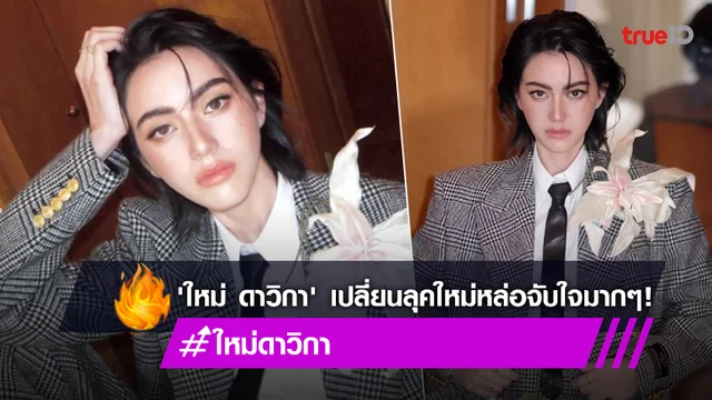 สาวกรี๊ดสลบ! "ใหม่ ดาวิกา" เปลี่ยนลุคใหม่ หล่อจับใจในงานอาฟเตอร์ปาร์ตี้  GucciTwinsburg SS23