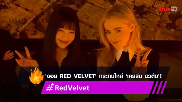 'จอย Red Velvet’ กระทบไหล่นักแสดงสาว ‘เคธรีน นิวตัน’ ที่งาน ‘Milan Fashion Week’
