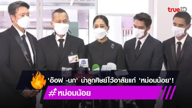 "อ๊อฟ -นก" นำลูกศิษย์สัมภาษณ์ไว้อาลัย "หม่อมน้อย" เป็นครั้งสุดท้ายก่อนเริ่มพิธีพระราชทานเพลิงศพ