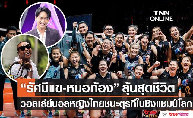 "รัศมีแข" เสียน้ำตาหลังวอลเล่ย์บอลหญิงไทยชนะตุรกีในชิงแชมป์โลก 2022