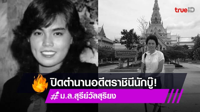 "ม.ล.สุรีย์วัล สุริยง" เสียชีวิตแล้ว ปิดตำนานอดีตราชินีนักบู๊ด้วยอายุ 59 ปี
