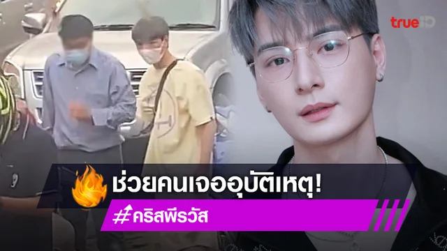 ชาวเน็ตชื่นชม "คริส พีรวัส" ช่วยคนประสบอุบัติเหตุบนถนน