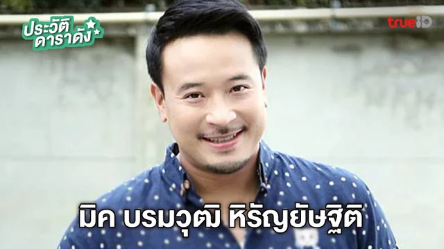 ประวัติ มิค บรมวุฒิ หิรัญยัษฐิติ