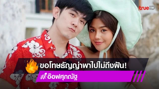 "อ๊อฟ ศุภณัฐ"  ขอโทษ "ธัญญ่า" ที่พาไปไม่ถึงฝันที่วาดไว้ ในวันเกิดของฝ่ายหญิง