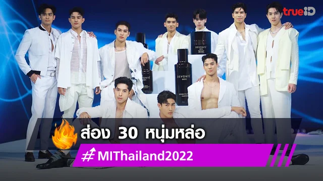 ส่อง 30 หนุ่มหล่อ MI Thailand 2022 เก็บตัวรอบแฟชั่นโชว์ เรียกน้ำย่อยก่อนรอบตัดสิน 1 ตุลานี้
