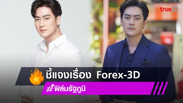 "ฟิล์ม รัฐภูมิ" ชี้แจงแล้ว  หลังมีภาพร่วมเฟรม CEO Forex-3D