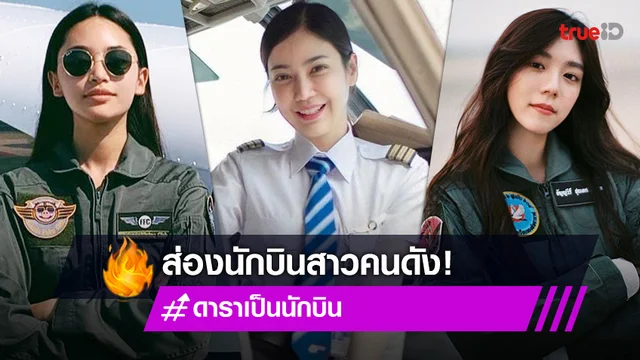 ก็ขับเองไปเลยสิคะ! เปิดโผ 3 สาวคนดัง ดีกรีนักบินหญิง สวย เท่ เก่ง ครบเครื่อง