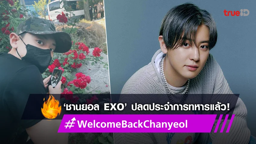 ‘ชานยอล EXO’ ปลดประจำการทหารแล้ว แฟนๆ แห่ติด #WelcomeBackChanyeol ติดเทรนด์ทวิตเตอร์