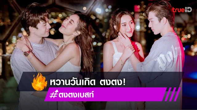 "เบส รักษ์วนีย์" เล่นใหญ่เซอร์ไพรส์วันเกิดหนุ่ม "ตงตง" บนดาดฟ้า แฟนคลับลุ้นติดตามคลิป