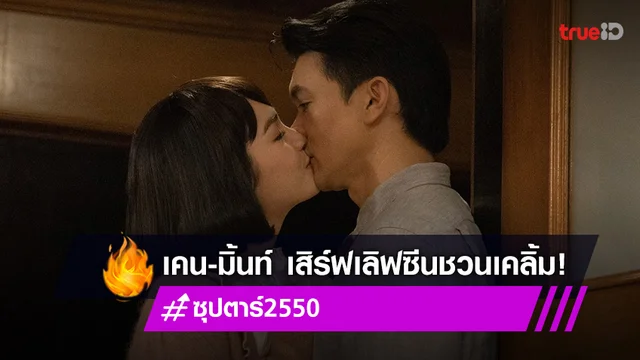 ซุปตาร์ 2550 EP.5 : "แอน" เจ๊ดัน "มิ้นท์" จับเข้าห้อง(ส้วม)เย็น สอนเลิฟซีนประกบปาก "เคน" (มีคลิป)