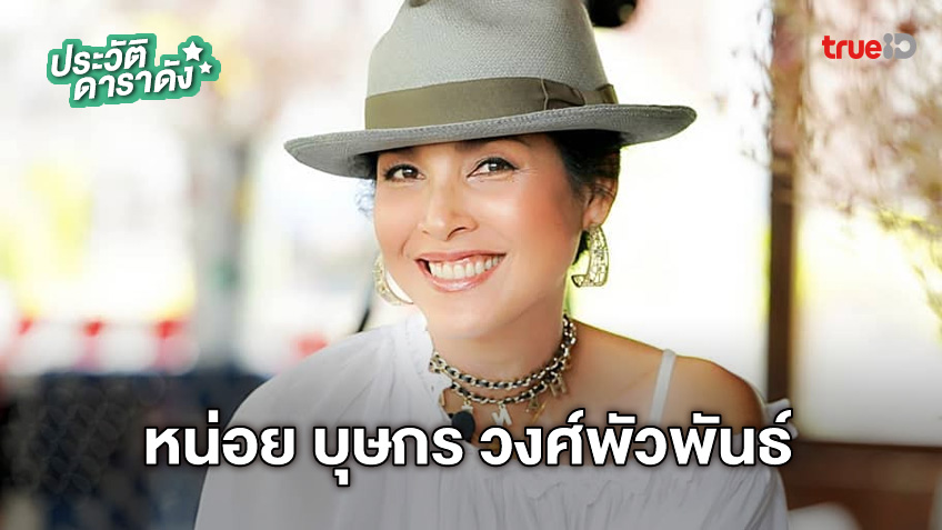 ประวัติ หน่อย บุษกร วงศ์พัวพันธ์