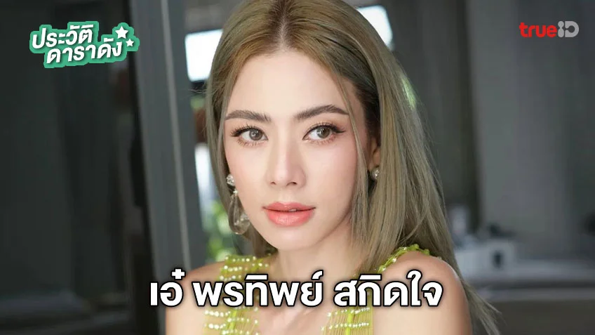 ประวัติ เอ๋ พรทิพย์ สกิดใจ