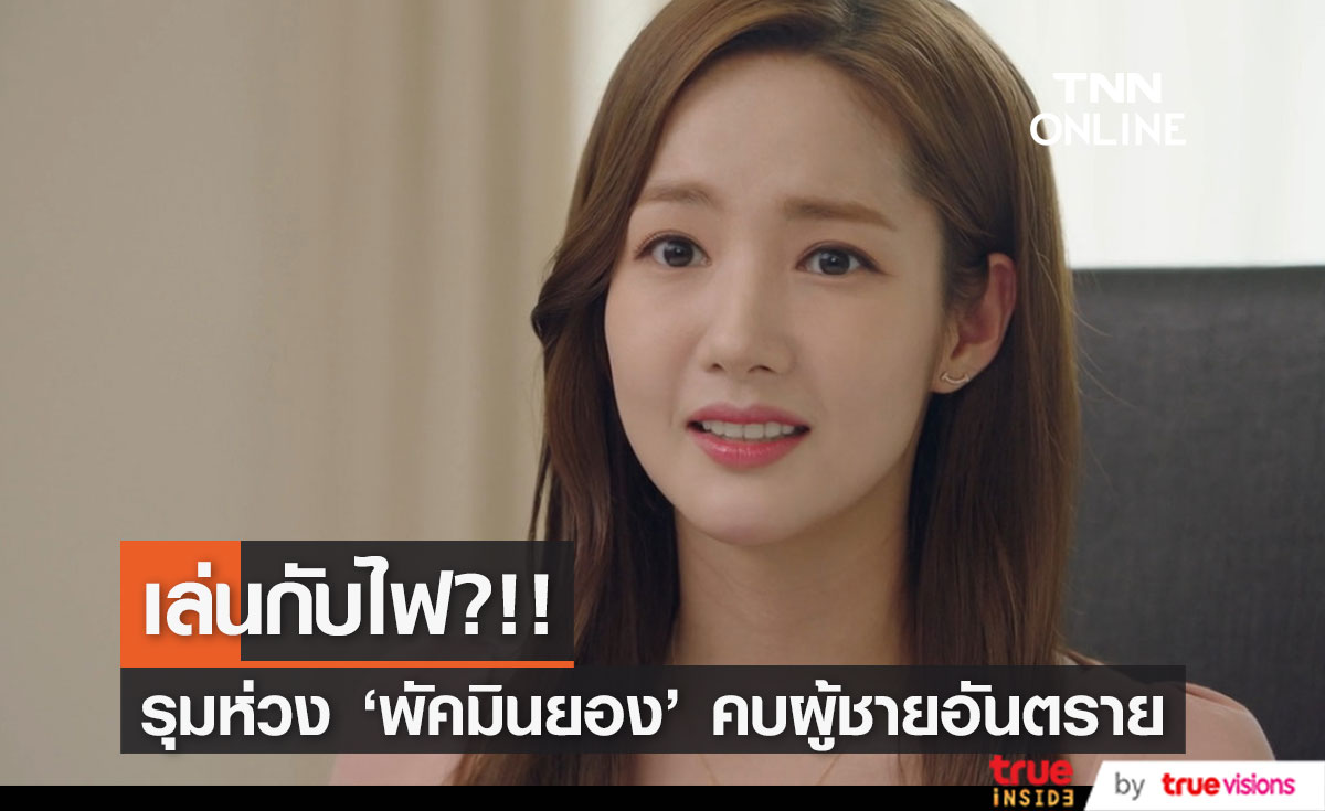 เล่นกับไฟ?!! แฟนๆ ห่วง ‘พัคมินยอง’ คบหนุ่มใหญ่มหาเศรษฐีมีคดีติดตัว