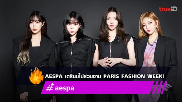 aespa เตรียมเดินทางร่วมงาน Paris Fashion Week ที่จะจัดขึ้นในเดือน ต.ค.นี้