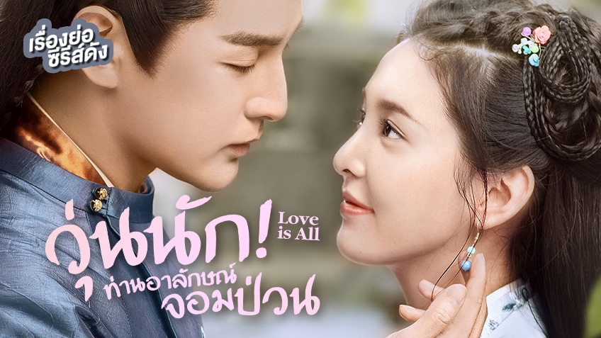 เรื่องย่อซีรีส์ : Love All Play (2022)