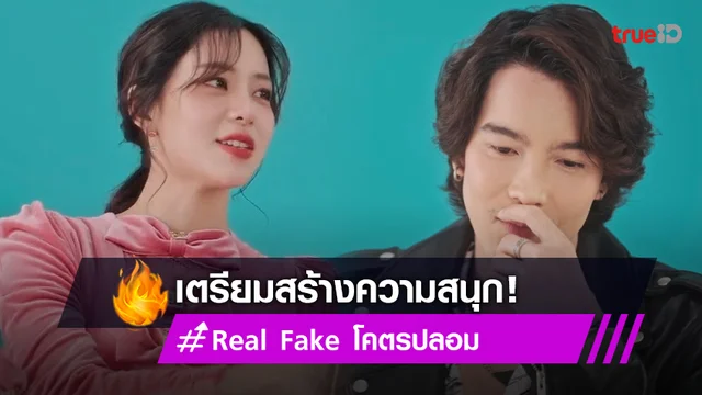 นิวเคลียร์ จี๋ สุทธิรักษ์ เตรียมโคจรสร้างความสนุกใน Real Fake โคตรปลอม
