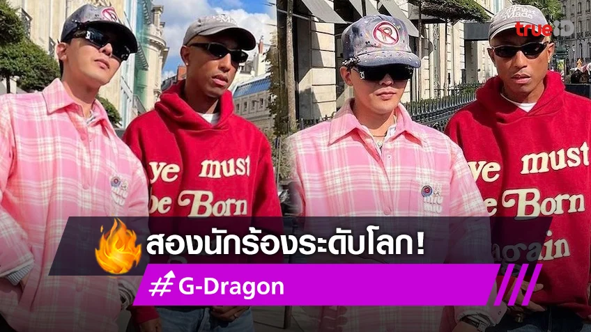 'G-Dragon’ หวานมาก!! กระทบไหล่ Pharrell Williams ที่ปารีส