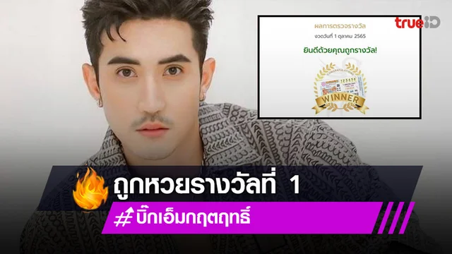 ปังมากพ่อ! "บิ๊กเอ็ม กฤตฤทธิ์" พระเอกช่อง 7 ถูกลอตเตอรี่รางวัลที่ 1 รับ 6 ล้าน