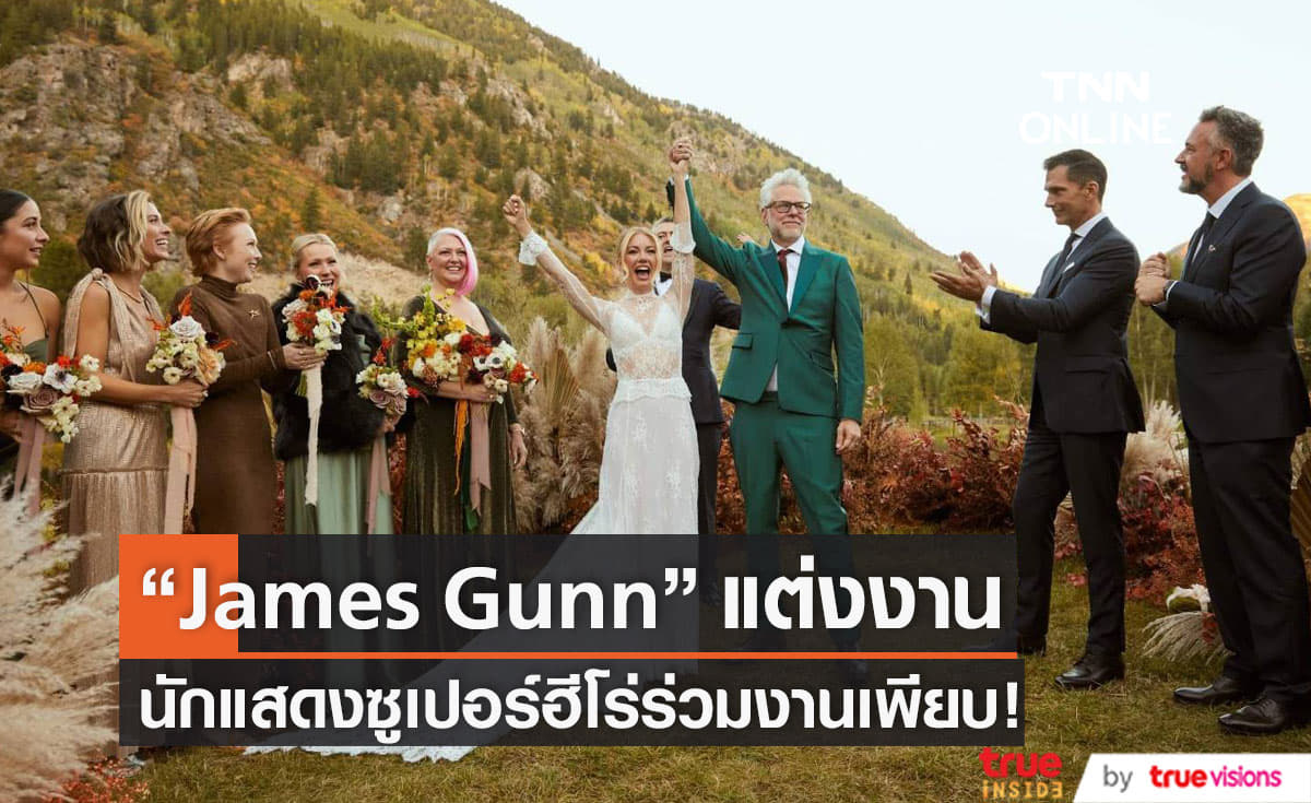ผู้กำกับ “James Gunn” แต่งงาน เหล่านักแสดงซูเปอร์ฮีโร่ร่วมงานเพียบ!